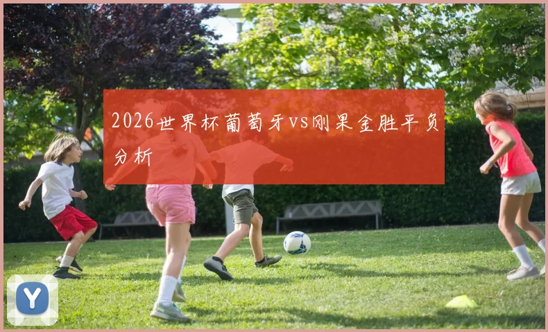 2026世界杯葡萄牙vs刚果金胜平负分析