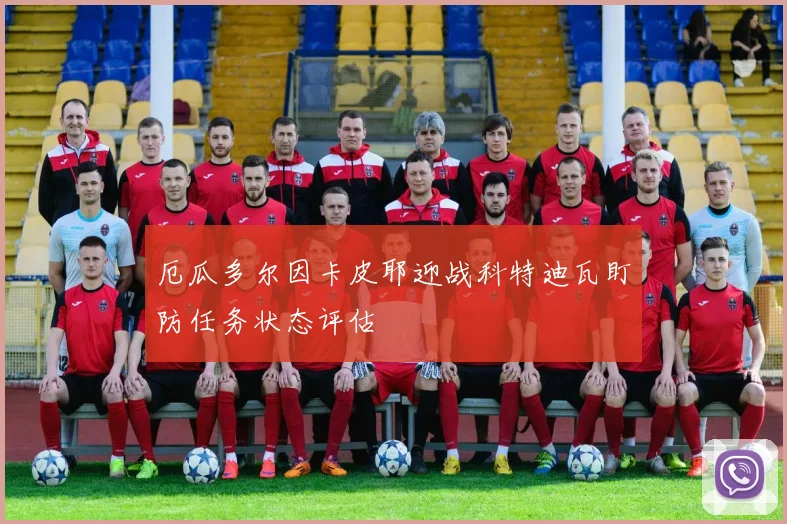 厄瓜多尔因卡皮耶迎战科特迪瓦盯防任务状态评估