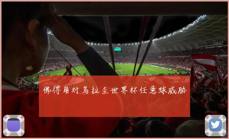 佛得角对乌拉圭世界杯任意球威胁